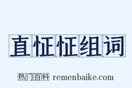 直怔怔组词是什么意思的图片